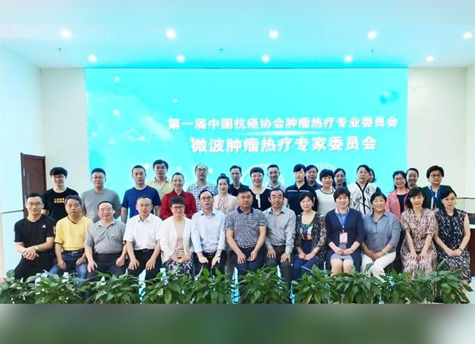 微波腫瘤熱療專家委員會圓滿結(jié)束！