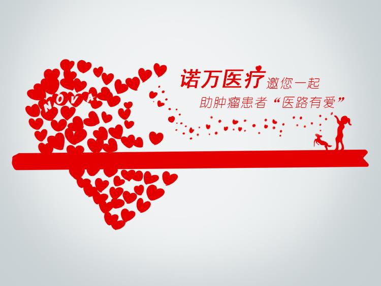 99公益日，諾萬邀您一起做好事！